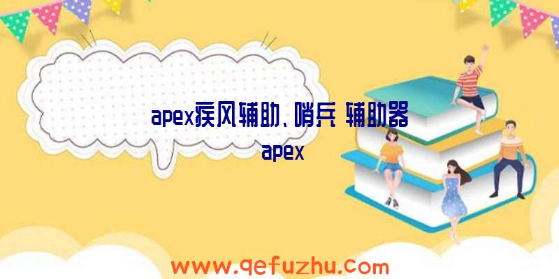 apex疾风辅助、哨兵